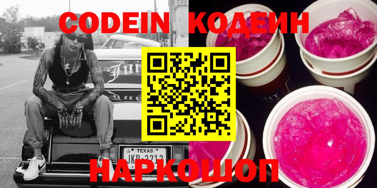 Кодеин Purple Drank  купить   Кодеиновый сироп Lean напиток Lean (лин)  Энгельс  Вход с VPN 